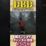 本日のスタグレ174【dbd】#shorts #dbd #DeadbyDaylight #デドバ #切り抜き #参加型 #チェイス #キラー #サバ #煽り #スタグレ救助 #神試合 #パーク