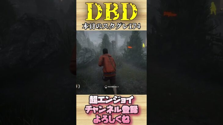 本日のスタグレ174【dbd】#shorts #dbd #DeadbyDaylight #デドバ #切り抜き #参加型 #チェイス #キラー #サバ #煽り #スタグレ救助 #神試合 #パーク