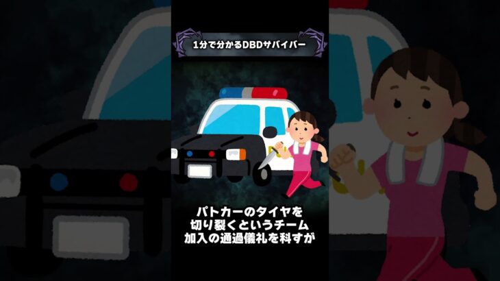 1分で分かるDBDサバイバー「メグ・トーマス」【Dead by Daylight】#shorts