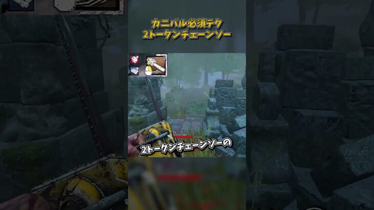 カニバルの必須テクニック「2トークンチェーンソー」 #DbD #DeadbyDaylight #デッドバイデイライト