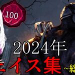 【総集編】2024年チェイス集まとめ【DBD/デッドバイデイライト】