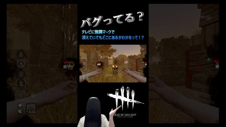 2025.6.18【DBD】貞子ちゃんのテレビの強調マーク、バグってるの？？？＃shorts #deadbydaylight #dbd #貞子#SADAKO
