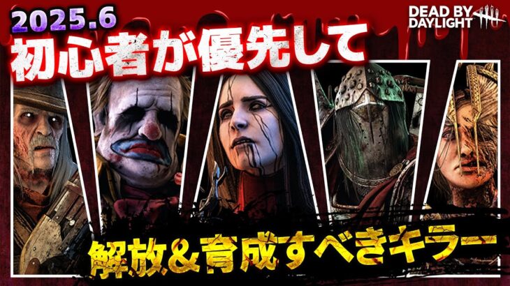 「2025.6」現環境で初心者が優先して解放＆育成すべきキラーを解説【Dead by Daylight】#497