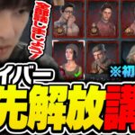 【初心者必見】どのサバイバーを優先的に解放するべきか話すあっさりしょこ【あっさりしょこ/切り抜き】【2025/03/12】【DbD/雑談】