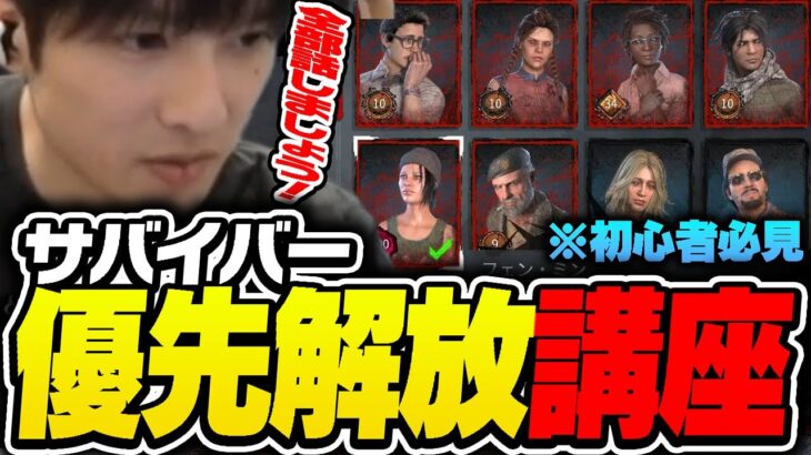 【初心者必見】どのサバイバーを優先的に解放するべきか話すあっさりしょこ【あっさりしょこ/切り抜き】【2025/03/12】【DbD/雑談】