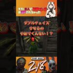 【2V8】キラー2人に友情コンボの3Pされちゃった【Dead by Daylight】#shorts #dbd #dbdmemes #dbdshorts #デッドバイデイライト #たっきぃ