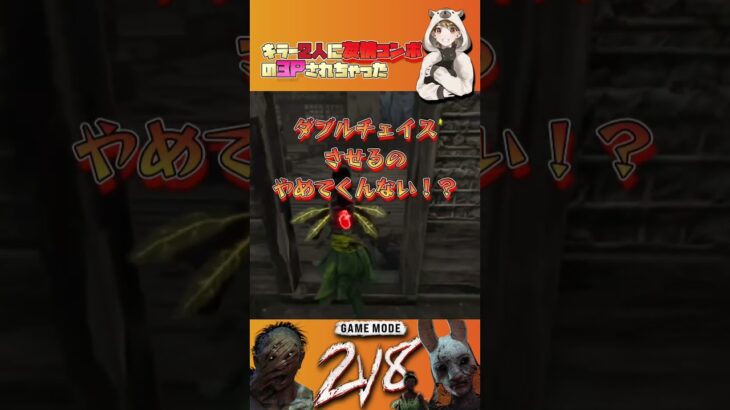 【2V8】キラー2人に友情コンボの3Pされちゃった【Dead by Daylight】#shorts #dbd #dbdmemes #dbdshorts #デッドバイデイライト #たっきぃ