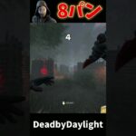 2v8リージョン8狂乱が気持ち良すぎた！ #DBD #deadbydaylight #デッドバイデイライト #2v8 #2vs8 #shorts #2対8 #リージョン #キラー #おすすめ