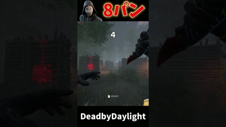2v8リージョン8狂乱が気持ち良すぎた！ #DBD #deadbydaylight #デッドバイデイライト #2v8 #2vs8 #shorts #2対8 #リージョン #キラー #おすすめ