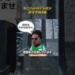 カニバルのアドオンおすすめ3選 #DbD #DeadbyDaylight #デッドバイデイライト