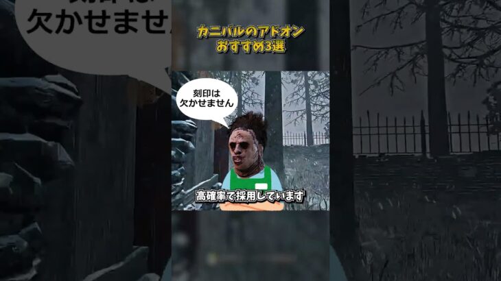 カニバルのアドオンおすすめ3選 #DbD #DeadbyDaylight #デッドバイデイライト