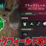 #31 ブラックフィールド攻略(続)【モバイル版：ONCE HUMAN】