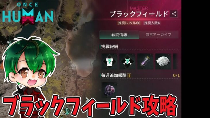 #31 ブラックフィールド攻略(続)【モバイル版：ONCE HUMAN】