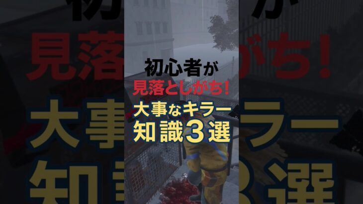 初心者が見落としがち！大事なキラー知識3選#dbd #デッドバイデイライト #deadbydaylight voicevox:猫使ビィ