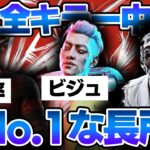【全40体】各キラーが持つ”No.1の長所”を全キラー分解説！【DBD/デッドバイデイライト】