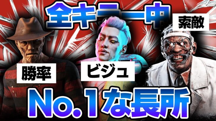 【全40体】各キラーが持つ”No.1の長所”を全キラー分解説！【DBD/デッドバイデイライト】