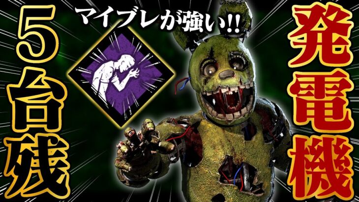 新キラー「アニマトロニック」で発電機5台残し！おすすめパークと立ち回り。【DbD / デッドバイデイライト】