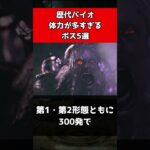 【バイオハザード】歴代バイオ体力が多すぎるボス5選#shorts