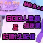ＤＢＤ　600人登録感謝祭💜彩１耐久配信～プ姫プおねがいします！参加型デドバ