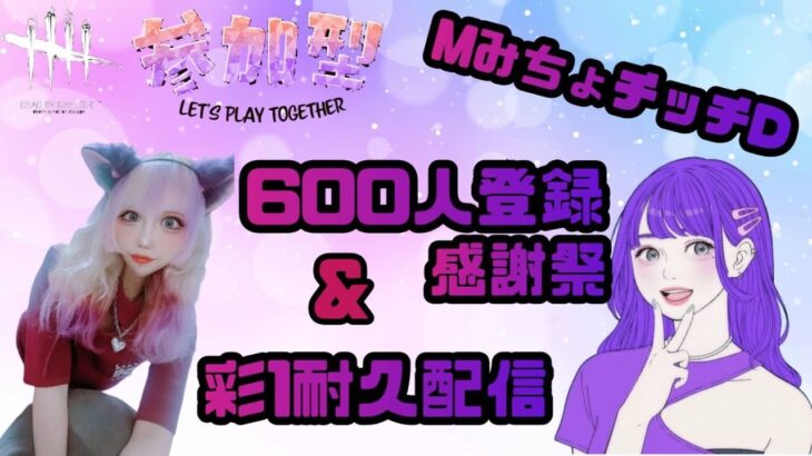 ＤＢＤ　600人登録感謝祭💜彩１耐久配信～プ姫プおねがいします！参加型デドバ