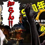 【ゆっくり実況】9周年に新キラー？！イベントが目白押しだ！DBD!殺人鬼vs生存者#220
