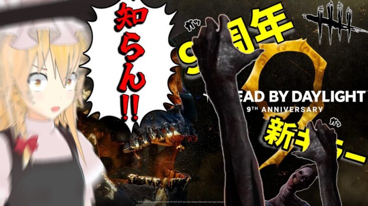【ゆっくり実況】9周年に新キラー？！イベントが目白押しだ！DBD!殺人鬼vs生存者#220