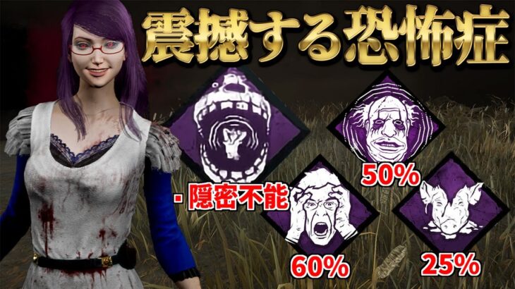 【DBD】 スプリングトラップ新パーク『幻影の震撼』搭載の新型ピエロ構成な神代リゼ【デッドバイデイライト】
