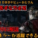 DBD初心者のおじさんが使っているパーク、立ち回りを解説します  キラー苦手な方必見 ！