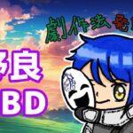 【DBD】 面白いパーク構成思いついた！