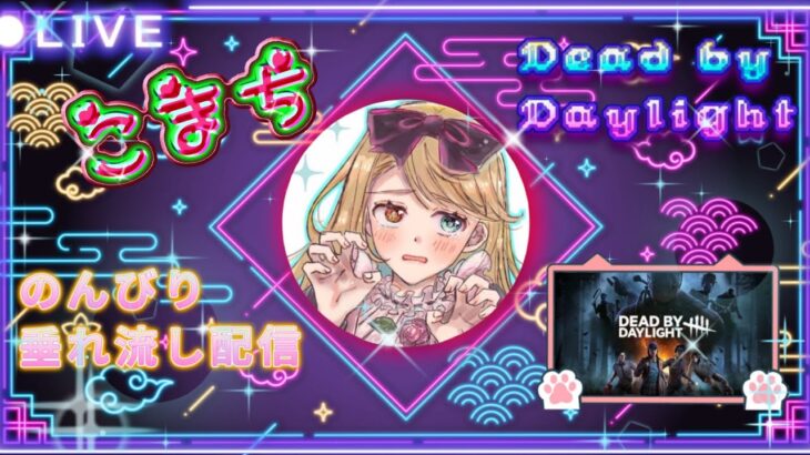 ＜DBD＞今日はサバのみ！