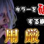 【DBD】どっちがキラーか分からなくなる構成【デッドバイデイライト】