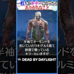 一般人がキラーになったらありがちなこと #DBD
