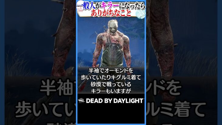 一般人がキラーになったらありがちなこと #DBD