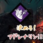 【ワンパークDBD】ピンチをチャンスに！！アドレナリン！！！【デッドバイデイライト】