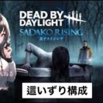 (DBD)貞子　這いずり構成できるかな？