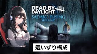 (DBD)貞子　這いずり構成できるかな？