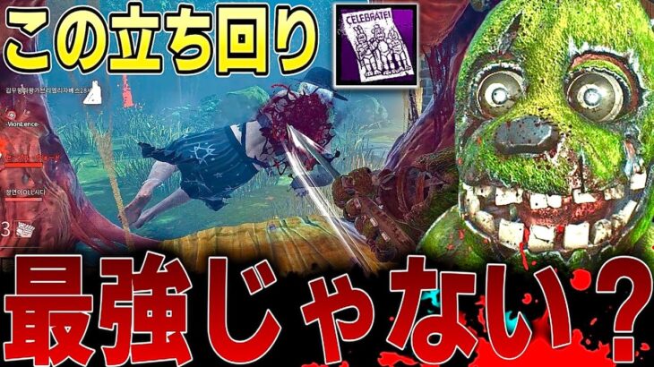 【DBD】新キラーアニマトロニックで次々ダウンをとる立ち回りはこれ【デッドバイデイライト】
