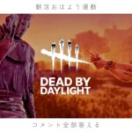 霧の森に挨拶配信【DBD/デッドバイデイライト】＃リズジェームズ