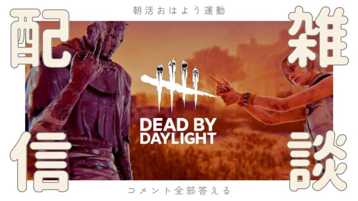 霧の森に挨拶配信【DBD/デッドバイデイライト】＃リズジェームズ