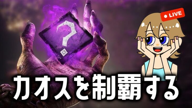 【DBD】パーク刺しながら楽しく野良戦！デッドバイデイライト配信