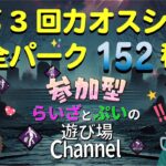 【DBD カオシャ:サバイバー参加型】一緒に遊ぼう✨全パーク152種と出会う旅(残10種)【デッドバイデイライト】