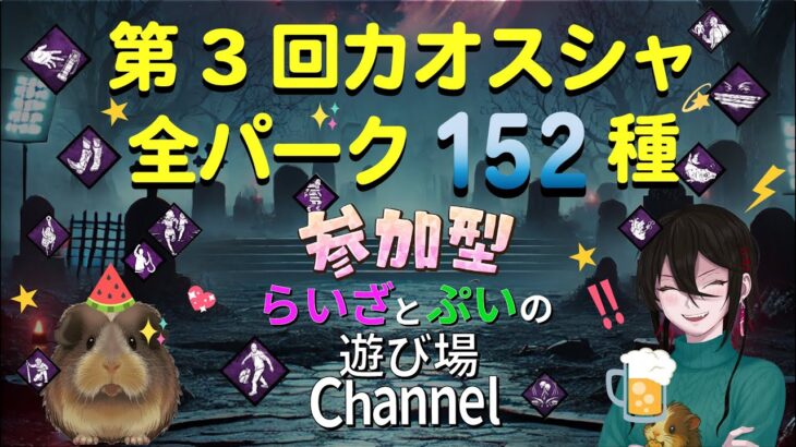 【DBD カオシャ:サバイバー参加型】一緒に遊ぼう✨全パーク152種と出会う旅(残10種)【デッドバイデイライト】