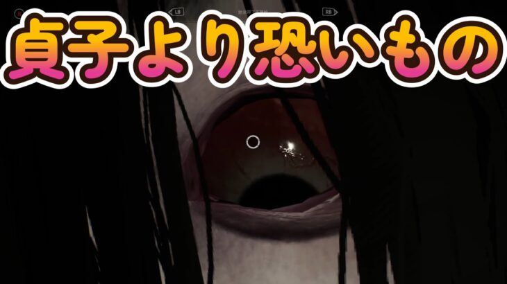 【DBD】貞子より恐いもの