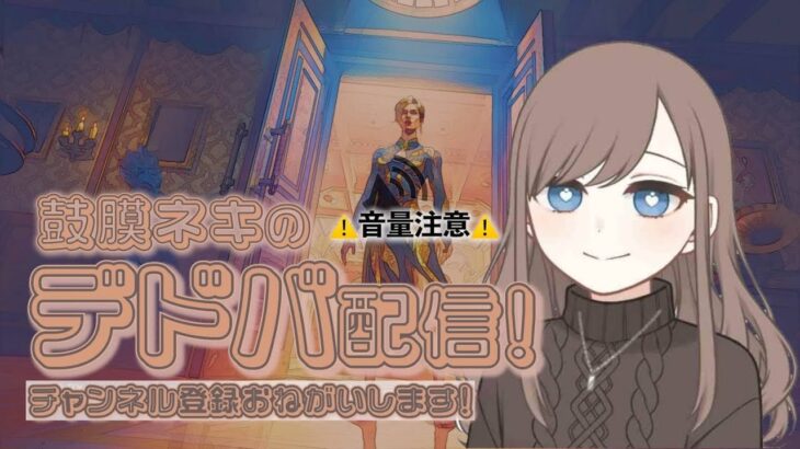 ネキのDBD配信　メンバーと！