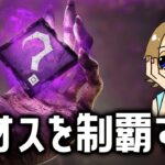 【DBD】カオスで全パーク説明しながら野良戦！デッドバイデイライト配信