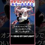 【キャントン】カオスシャッフルのキラーあるある #DBD
