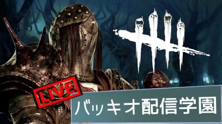 【🔴DBD】キラー専配信。トンネルを極めし者、ここにあり。