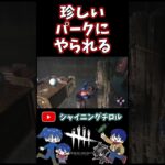 【DBD】ロングチェイスしたけど珍しいパークにやられた【デッドバイデイライト】