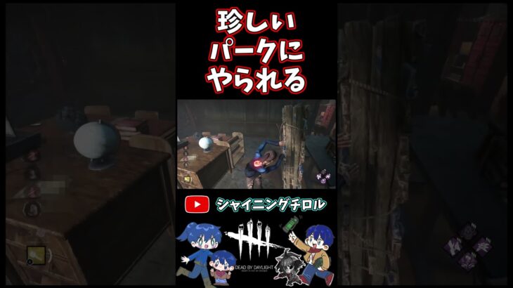 【DBD】ロングチェイスしたけど珍しいパークにやられた【デッドバイデイライト】