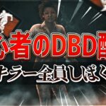 【DBD】初心者鬼煽り【デッドバイデイライト】